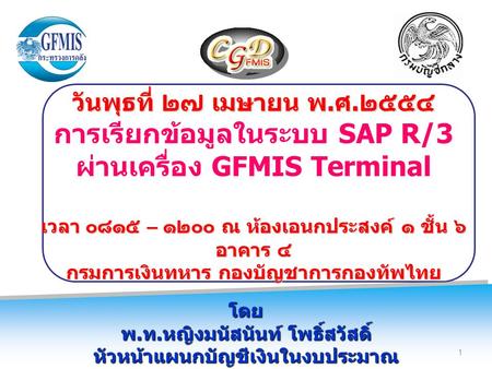 การเรียกข้อมูลในระบบ SAP R/3 ผ่านเครื่อง GFMIS Terminal