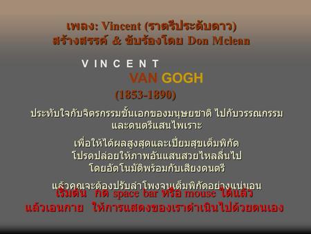เพลง: Vincent (ราตรีประดับดาว) สร้างสรรค์ & ขับร้องโดย Don Mclean