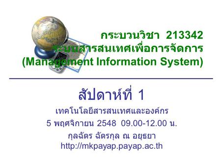 กระบวนวิชา ระบบสารสนเทศเพื่อการจัดการ (Management Information System)