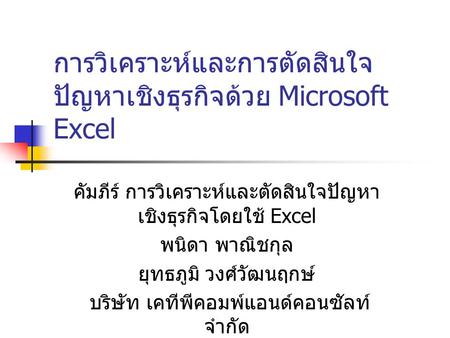 การวิเคราะห์และการตัดสินใจปัญหาเชิงธุรกิจด้วย Microsoft Excel
