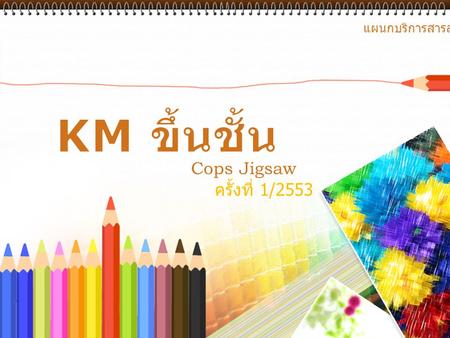 แผนกบริการสารสนเทศ KM ขึ้นชั้น Cops Jigsaw ครั้งที่ 1/2553.