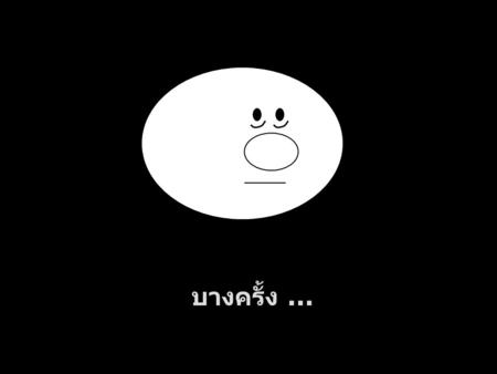 บางครั้ง ....