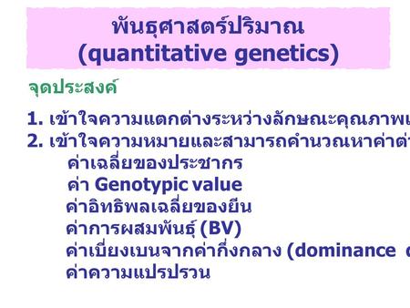 (quantitative genetics)