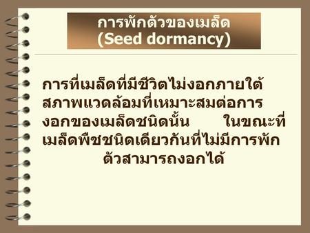การพักตัวของเมล็ด (Seed dormancy)
