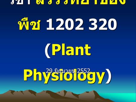 วิชา สรีรวิทยาของพืช (Plant Physiology)