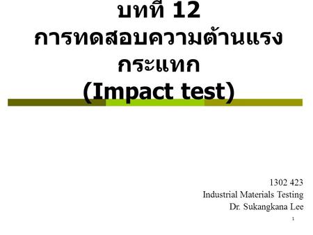 บทที่ 12 การทดสอบความต้านแรงกระแทก (Impact test)