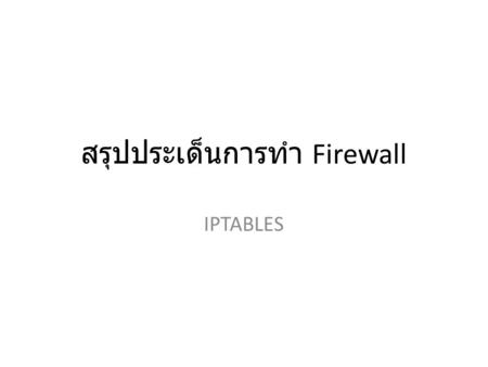 สรุปประเด็นการทำ Firewall