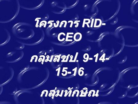 โครงการ RID-CEO กลุ่มสชป. 9-14-15-16 กลุ่มทักษิณ.