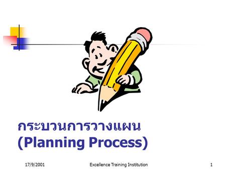 กระบวนการวางแผน (Planning Process)