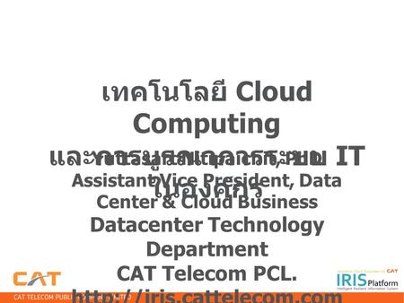 เทคโนโลยี Cloud Computing และการบูรณาการระบบ IT ในองค์กร