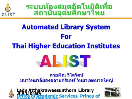 Lady Atthakraweesunthorn Library JFK Library Office of Academic Services, Prince of Songkla University ระบบห้องสมุดอัตโนมัติเพื่อ สถาบันอุดมศึกษาไทย Automated.