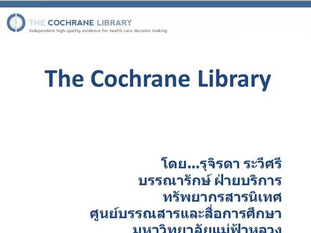 The Cochrane Library โดย...รุจิรดา ระวีศรี