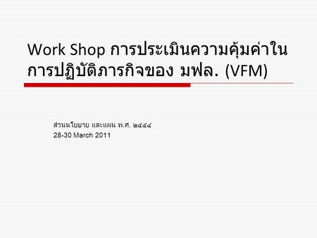 Work Shop การประเมินความคุ้มค่าในการปฏิบัติภารกิจของ มฟล. (VFM)