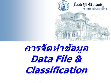 การจัดทำข้อมูล Data File & Classification วันที่ 15 พฤษภาคม 2551