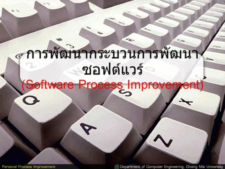 การพัฒนากระบวนการพัฒนาซอฟต์แวร์ (Software Process Improvement)