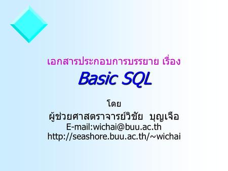 เอกสารประกอบการบรรยาย เรื่อง Basic SQL