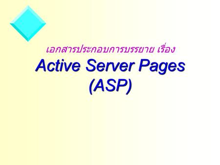 เอกสารประกอบการบรรยาย เรื่อง Active Server Pages (ASP)