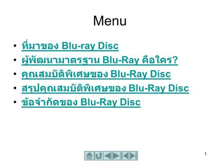 Menu ที่มาของ Blu-ray Disc ผู้พัฒนามาตรฐาน Blu-Ray คือใคร?