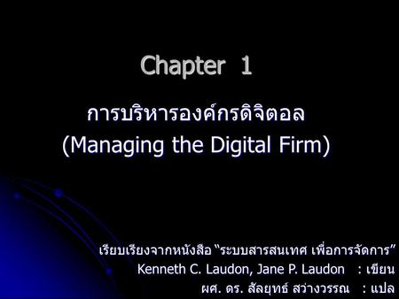 การบริหารองค์กรดิจิตอล (Managing the Digital Firm)