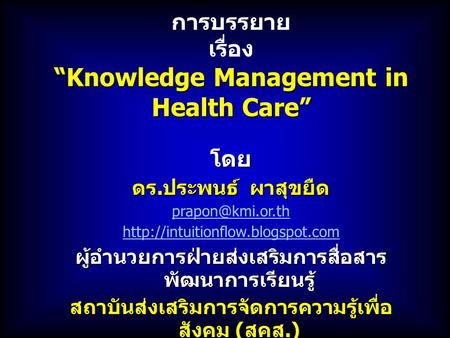 “Knowledge Management in Health Care”