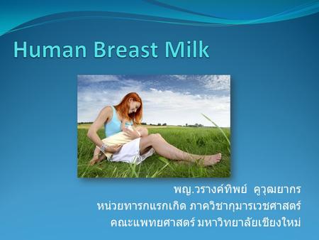 Human Breast Milk พญ.วรางค์ทิพย์ คูวุฒยากร