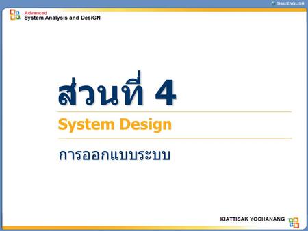 ส่วนที่ 4 System Design การออกแบบระบบ.