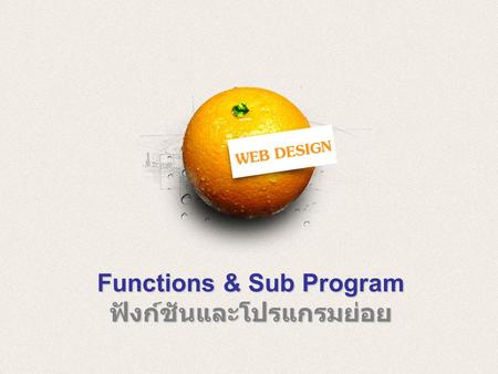 Functions & Sub Program ฟังก์ชันและโปรแกรมย่อย