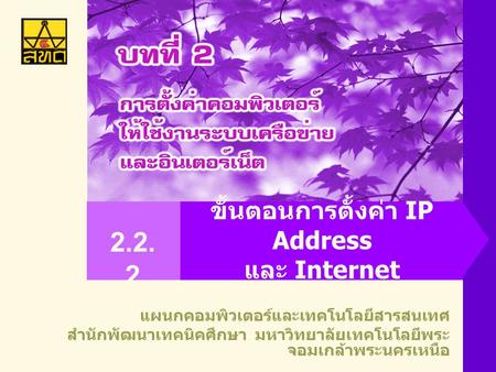 ขั้นตอนการตั้งค่า IP Address และ Internet