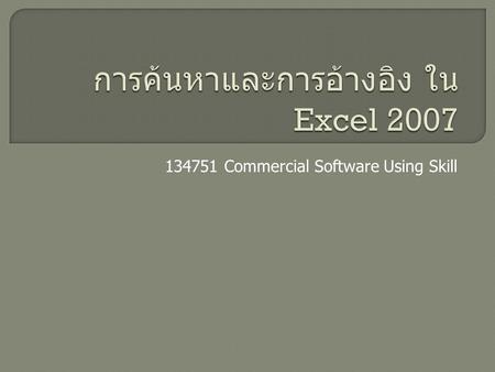 การค้นหาและการอ้างอิง ใน Excel 2007