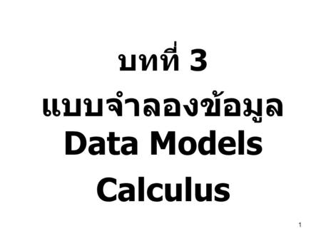 บทที่ 3 แบบจำลองข้อมูล Data Models Calculus