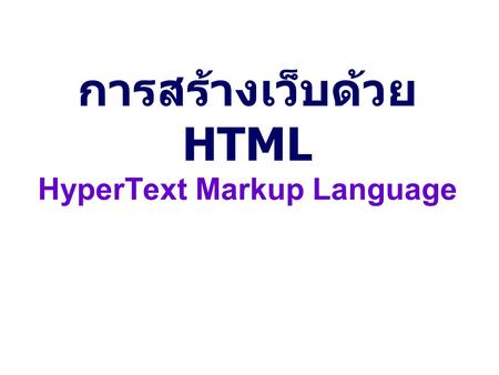 การสร้างเว็บด้วย HTML HyperText Markup Language