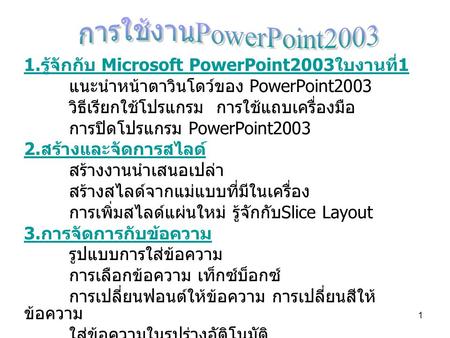 การใช้งานPowerPoint รู้จักกับ Microsoft PowerPoint2003ใบงานที่1