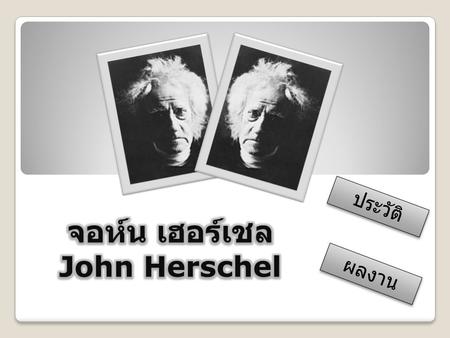จอห์น เฮอร์เชล John Herschel
