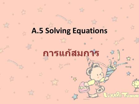 A.5 Solving Equations การแก้สมการ.