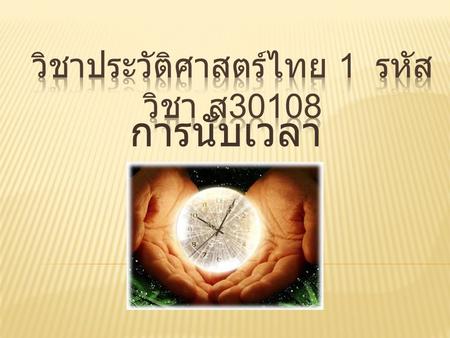 วิชาประวัติศาสตร์ไทย 1 รหัสวิชา ส30108