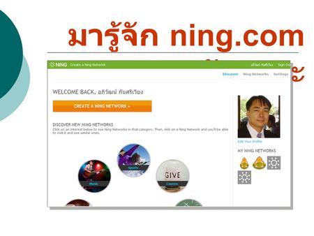 มารู้จัก ning.com กันเถอะ