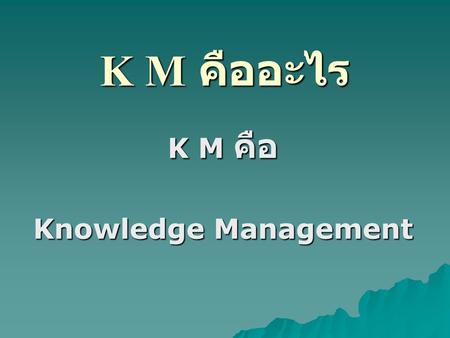 K M คือ Knowledge Management