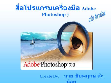 สื่อโปรแกรมเครื่องมือ Adobe Photoshop 7
