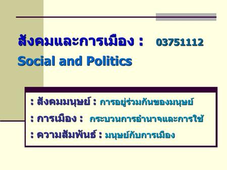 สังคมและการเมือง : Social and Politics