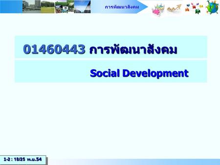 01460443 การพัฒนาสังคม Social Development 1-2 : 18/25 พ.ย.54.
