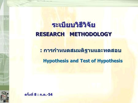 : การกำหนดสมมติฐานและทดสอบ Hypothesis and Test of Hypothesis