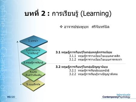 บทที่ 2 : การเรียนรู้ (Learning)