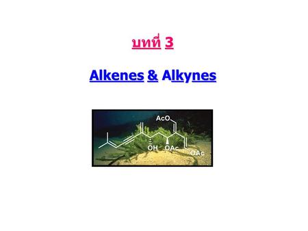 บทที่ 3 Alkenes & Alkynes
