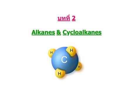 บทที่ 2 Alkanes & Cycloalkanes