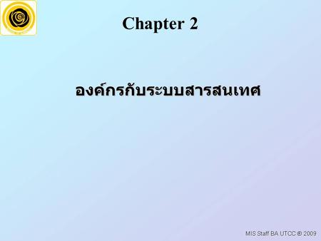 องค์กรกับระบบสารสนเทศ