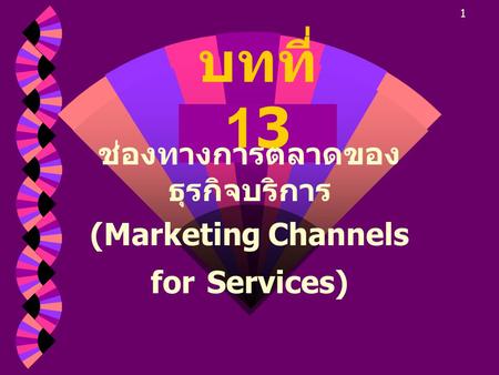 ช่องทางการตลาดของธุรกิจบริการ (Marketing Channels for Services)