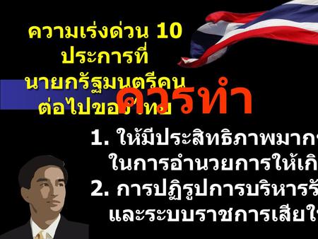 ความเร่งด่วน 10 ประการที่ นายกรัฐมนตรีคนต่อไปของไทย