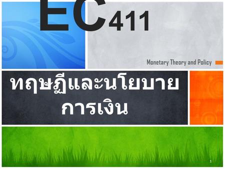EC411 ทฤษฏีและนโยบายการเงิน