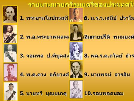 รายนามนายกรัฐมนตรีของประเทศไทย