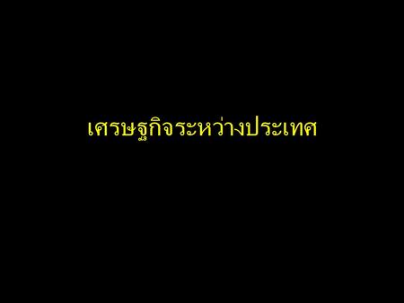 เศรษฐกิจระหว่างประเทศ